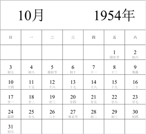 1954年日历